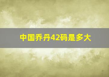 中国乔丹42码是多大