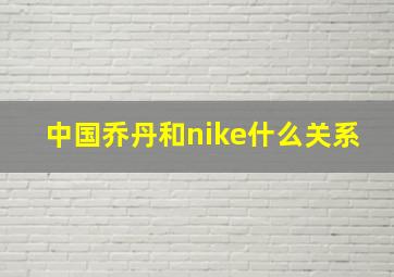 中国乔丹和nike什么关系