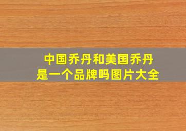 中国乔丹和美国乔丹是一个品牌吗图片大全