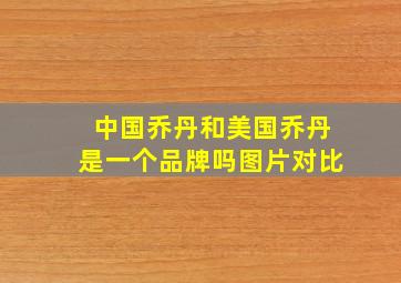 中国乔丹和美国乔丹是一个品牌吗图片对比