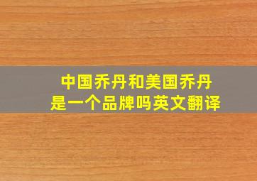 中国乔丹和美国乔丹是一个品牌吗英文翻译