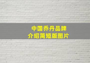 中国乔丹品牌介绍简短版图片