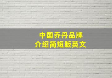 中国乔丹品牌介绍简短版英文