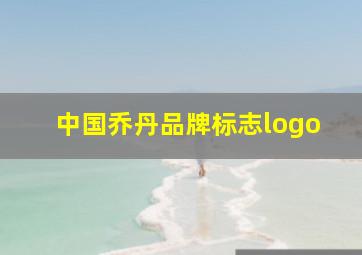 中国乔丹品牌标志logo