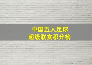 中国五人足球超级联赛积分榜