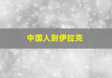 中国人到伊拉克