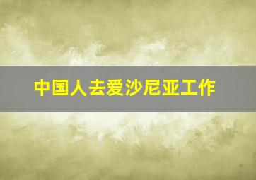 中国人去爱沙尼亚工作