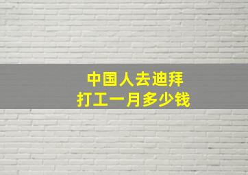 中国人去迪拜打工一月多少钱