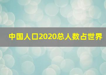 中国人口2020总人数占世界