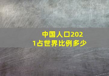 中国人口2021占世界比例多少