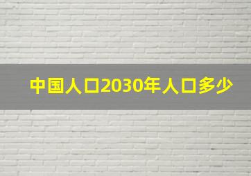 中国人口2030年人口多少