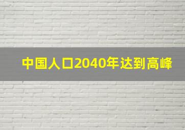 中国人口2040年达到高峰