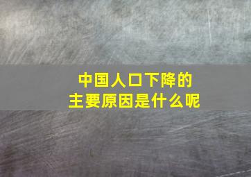 中国人口下降的主要原因是什么呢