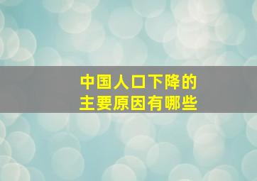 中国人口下降的主要原因有哪些