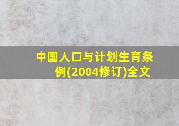 中国人口与计划生育条例(2004修订)全文