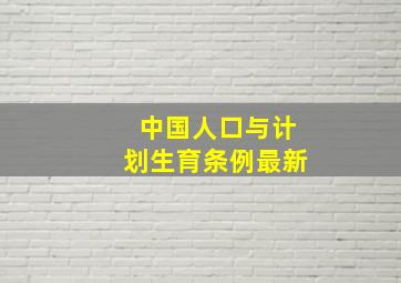 中国人口与计划生育条例最新