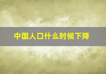 中国人口什么时候下降