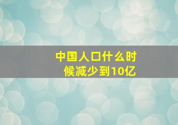 中国人口什么时候减少到10亿