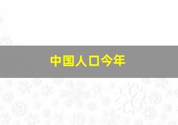 中国人口今年