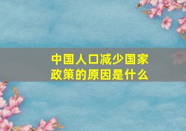 中国人口减少国家政策的原因是什么