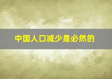 中国人口减少是必然的