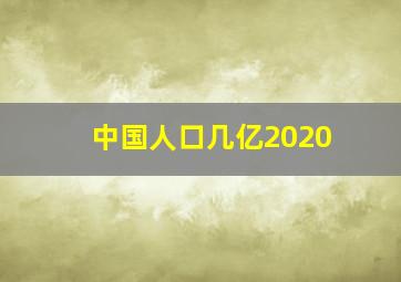 中国人口几亿2020