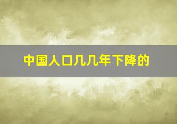 中国人口几几年下降的