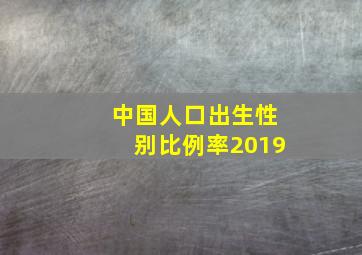 中国人口出生性别比例率2019