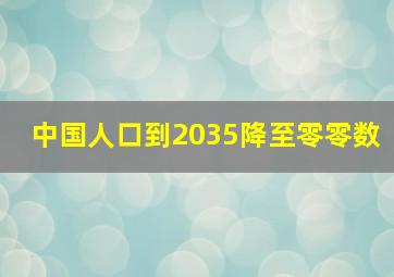 中国人口到2035降至零零数