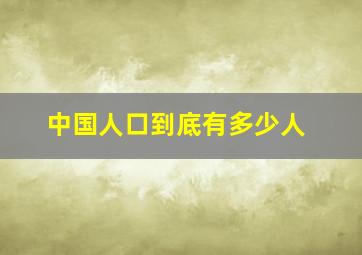 中国人口到底有多少人