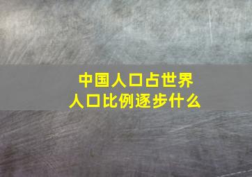 中国人口占世界人口比例逐步什么