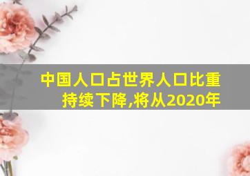 中国人口占世界人口比重持续下降,将从2020年