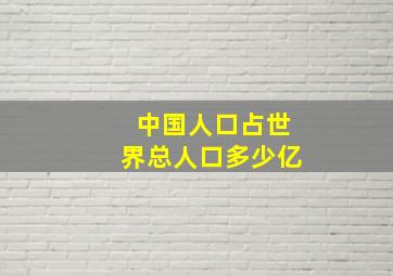 中国人口占世界总人口多少亿