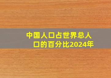 中国人口占世界总人口的百分比2024年