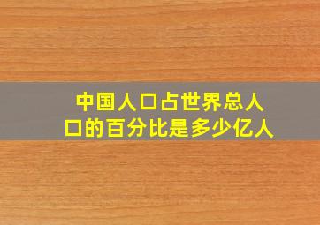 中国人口占世界总人口的百分比是多少亿人