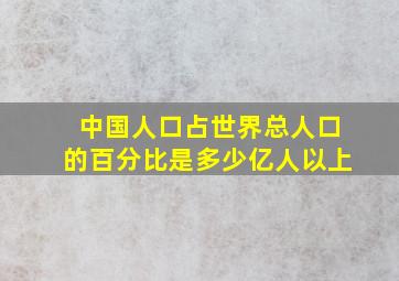 中国人口占世界总人口的百分比是多少亿人以上