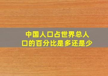 中国人口占世界总人口的百分比是多还是少