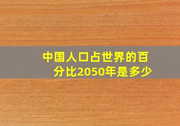 中国人口占世界的百分比2050年是多少