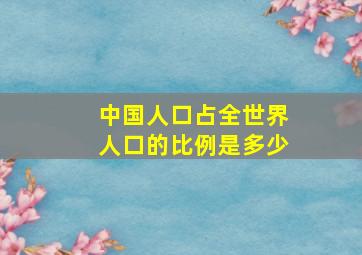 中国人口占全世界人口的比例是多少