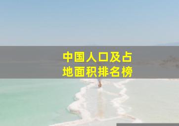 中国人口及占地面积排名榜