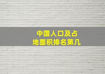 中国人口及占地面积排名第几