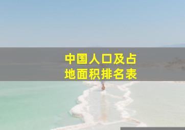 中国人口及占地面积排名表