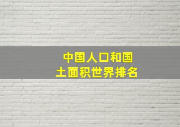 中国人口和国土面积世界排名