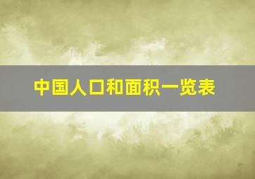 中国人口和面积一览表