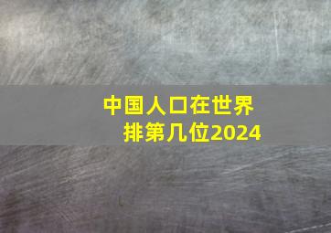 中国人口在世界排第几位2024