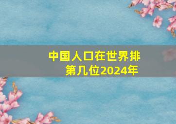 中国人口在世界排第几位2024年