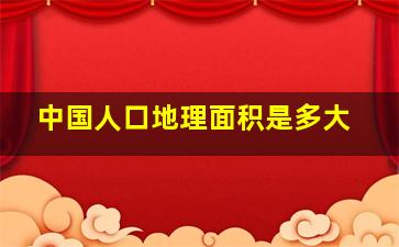 中国人口地理面积是多大