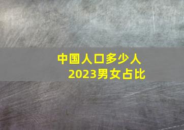 中国人口多少人2023男女占比