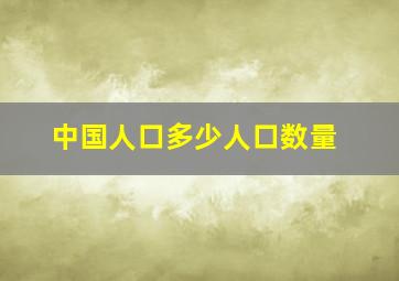 中国人口多少人口数量