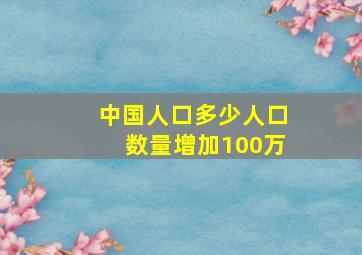 中国人口多少人口数量增加100万